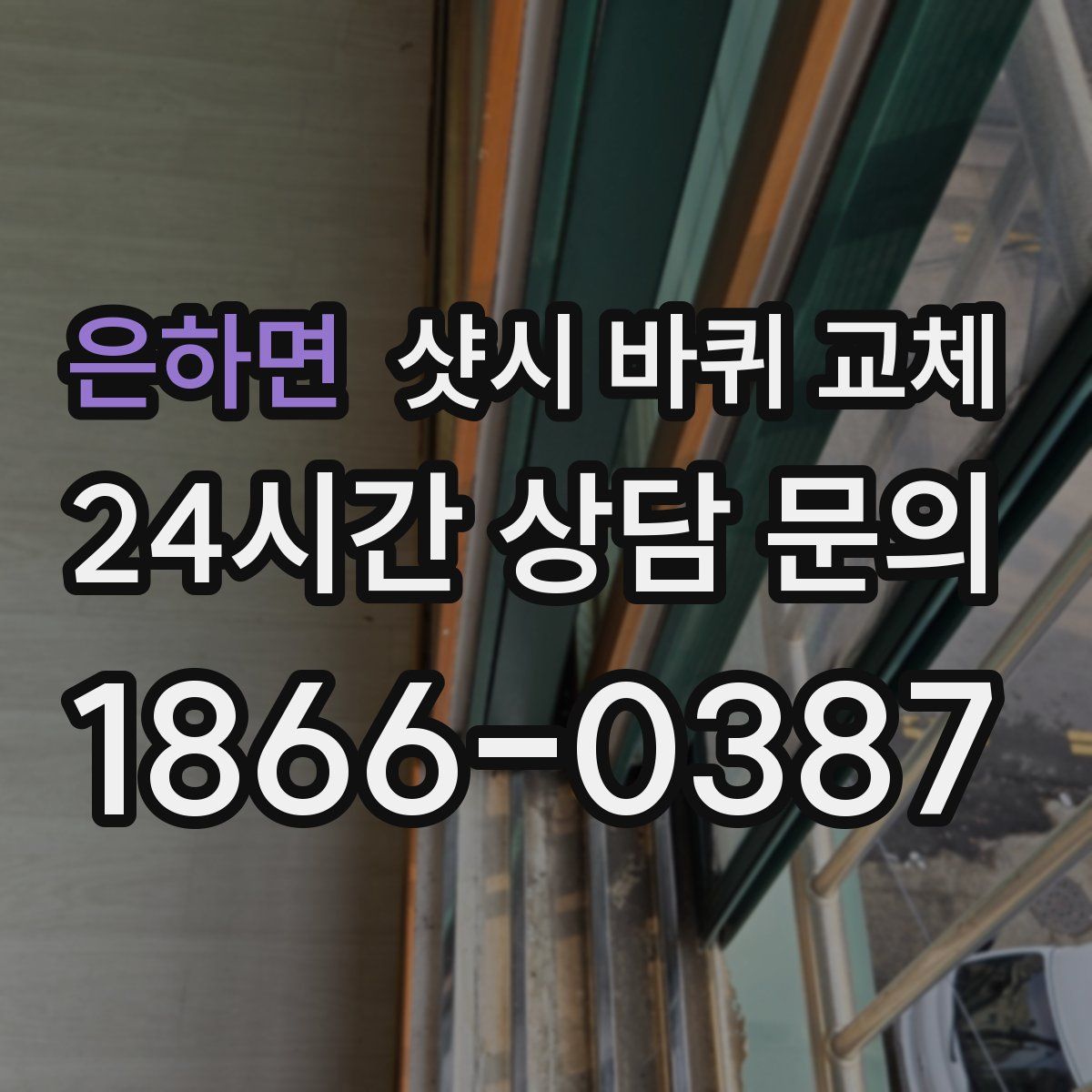 은하면 샷시 바퀴 교체