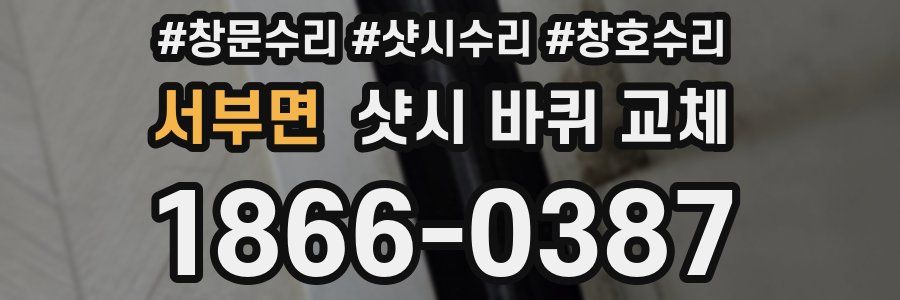 서부면 샷시 바퀴 교체