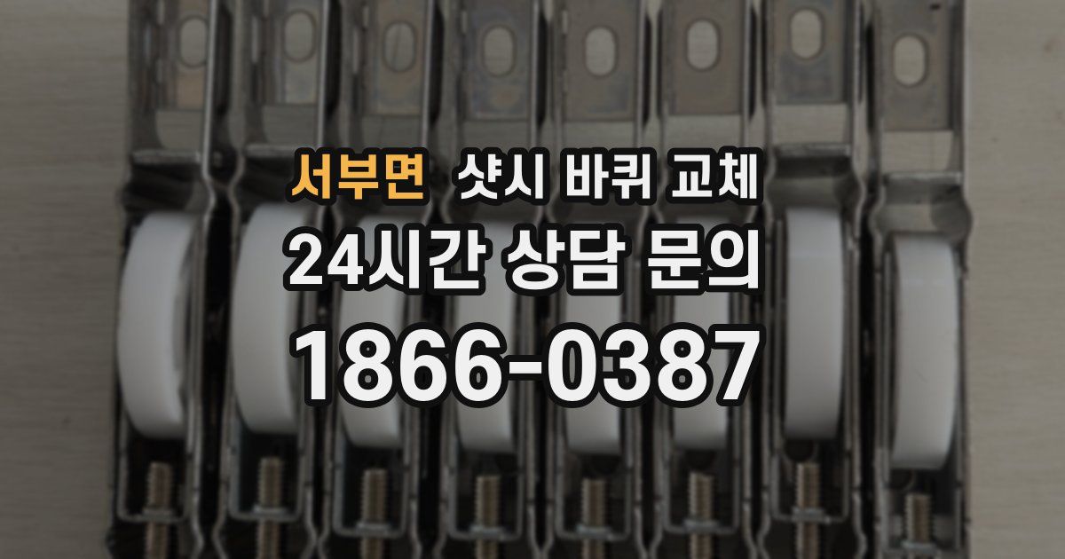 서부면 샷시 바퀴 교체