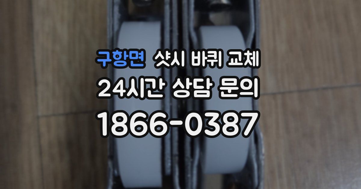 구항면 샷시 바퀴 교체