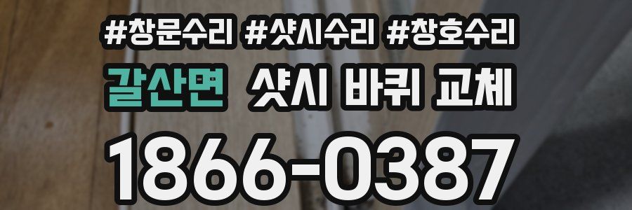 갈산면 샷시 바퀴 교체