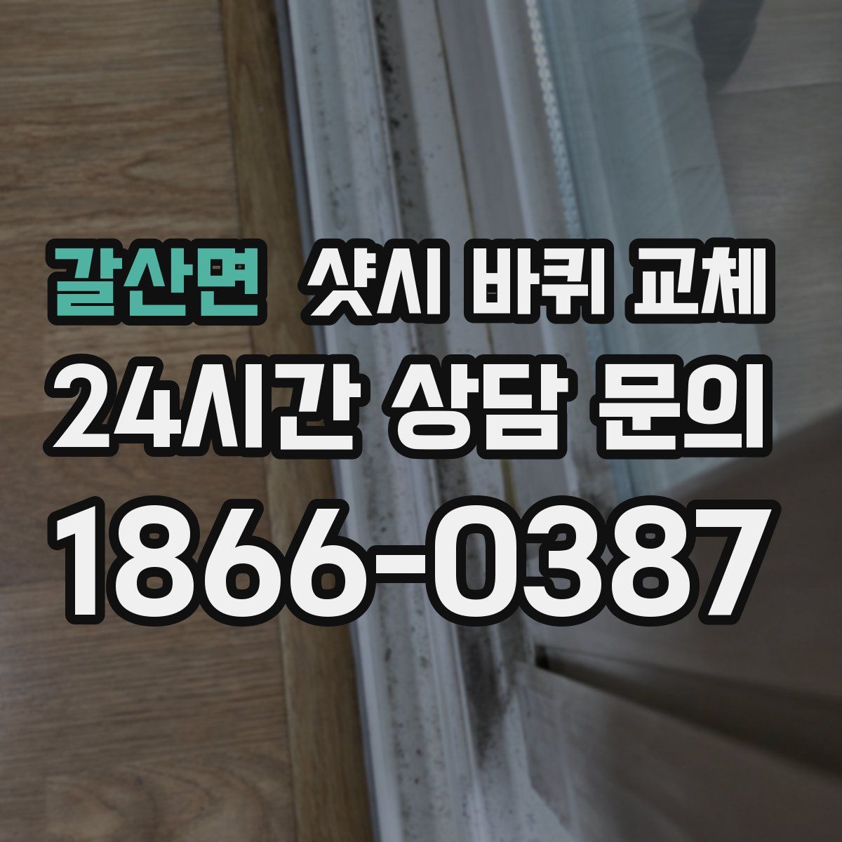 갈산면 샷시 바퀴 교체