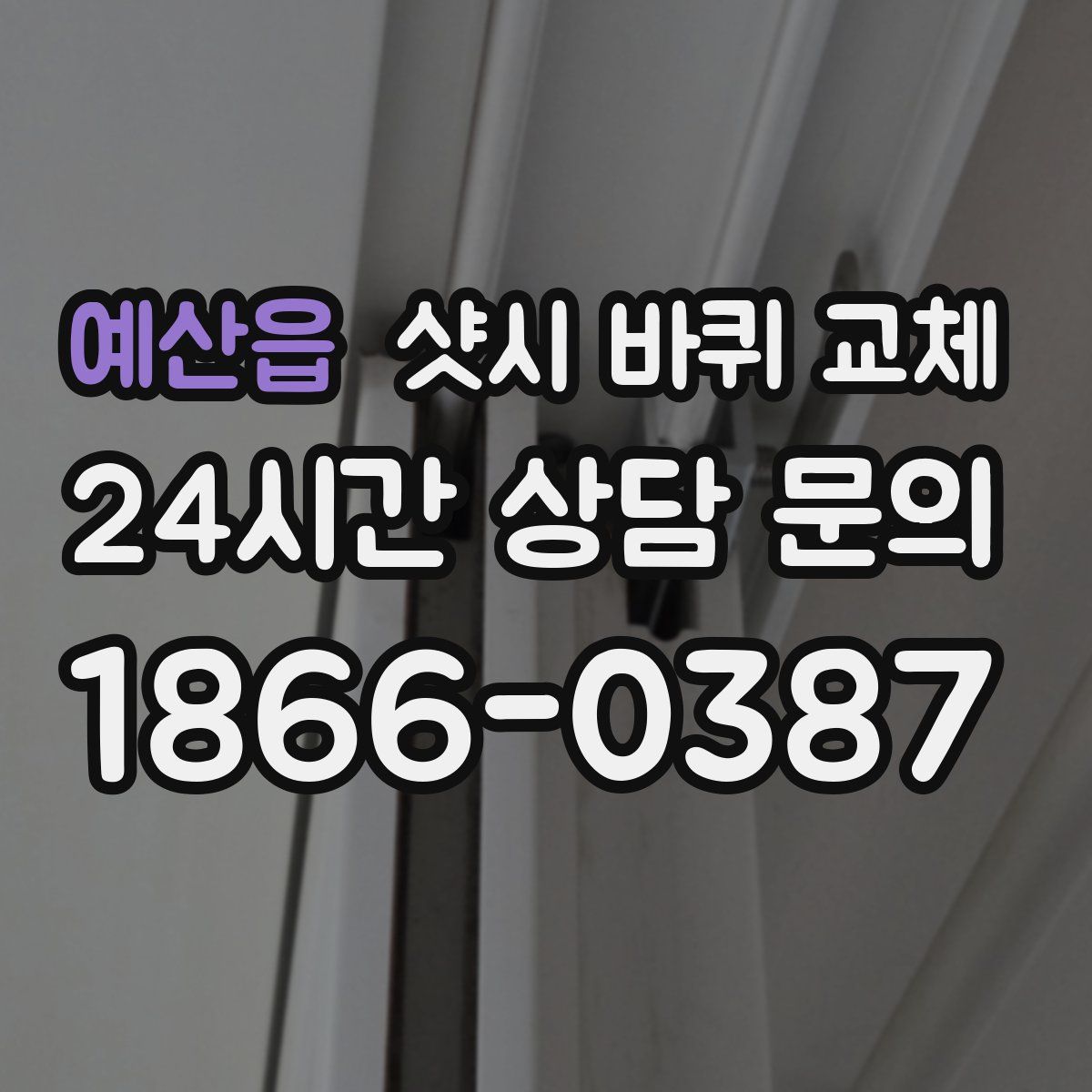 예산읍 샷시 바퀴 교체