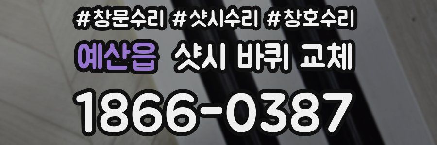 예산읍 샷시 바퀴 교체
