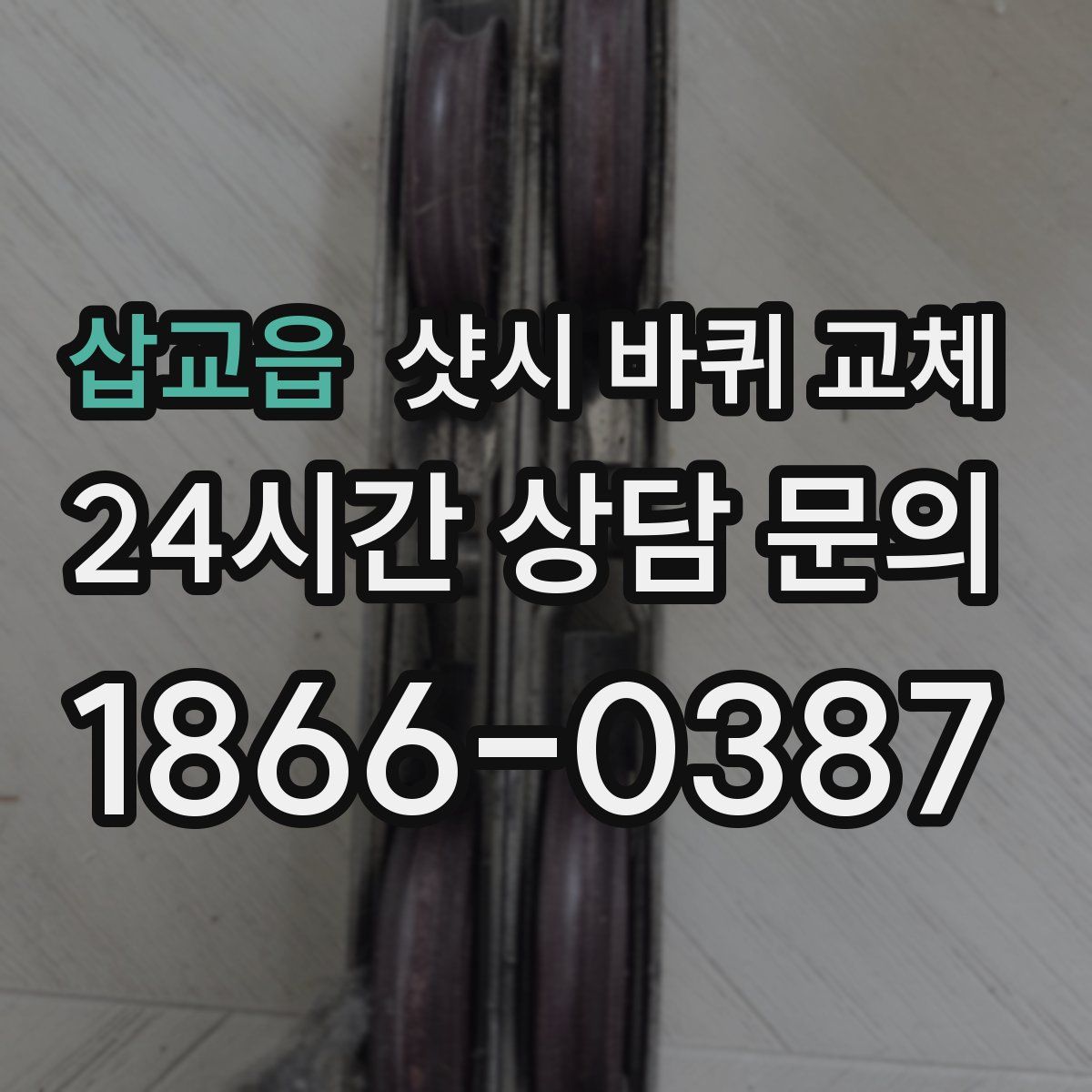 삽교읍 샷시 바퀴 교체