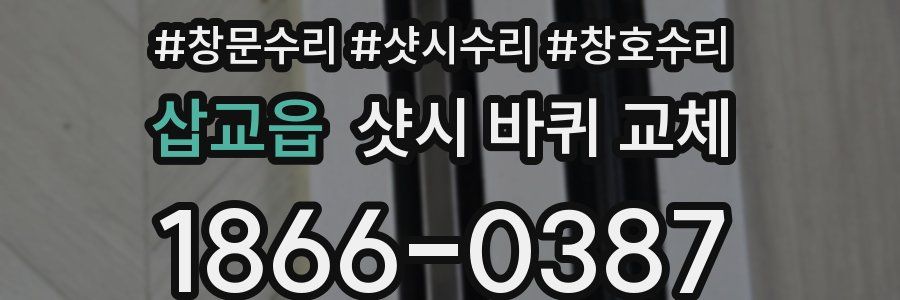 삽교읍 샷시 바퀴 교체