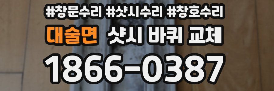 대술면 샷시 바퀴 교체