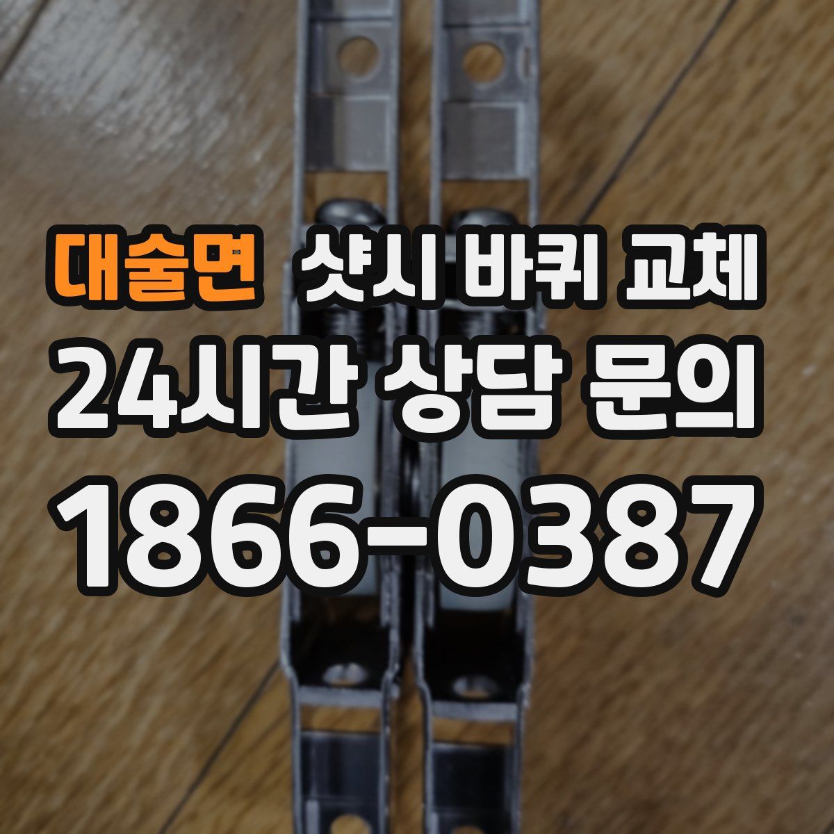 대술면 샷시 바퀴 교체