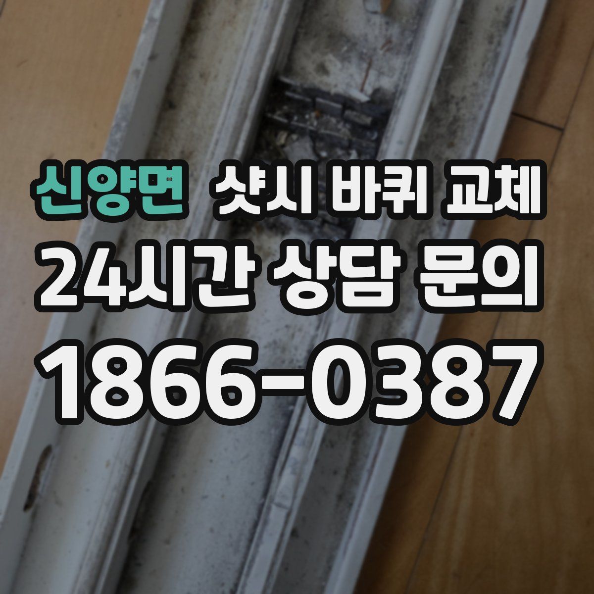신양면 샷시 바퀴 교체