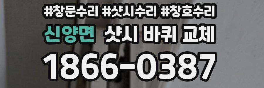 신양면 샷시 바퀴 교체