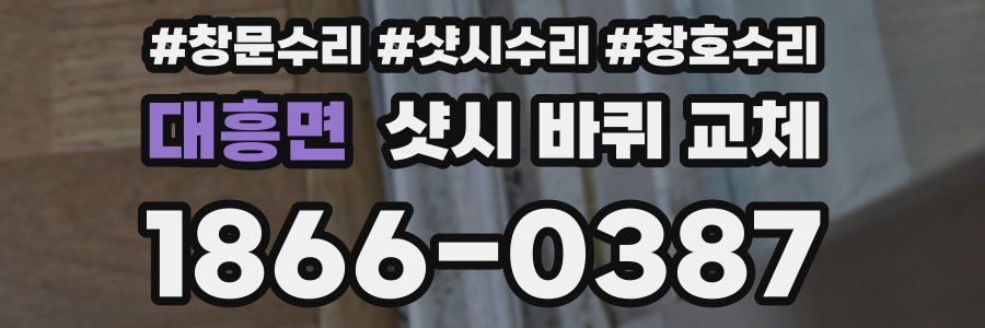 대흥면 샷시 바퀴 교체