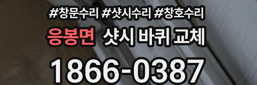 응봉면 샷시 바퀴 교체