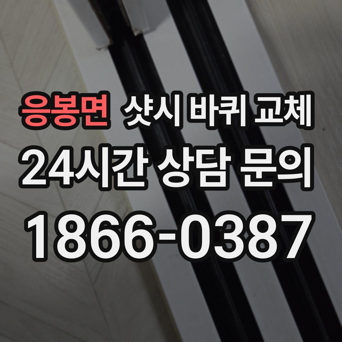 응봉면 샷시 바퀴 교체