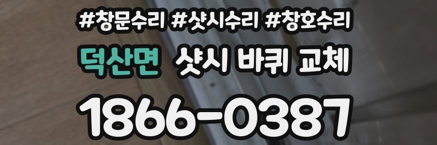 덕산면 샷시 바퀴 교체