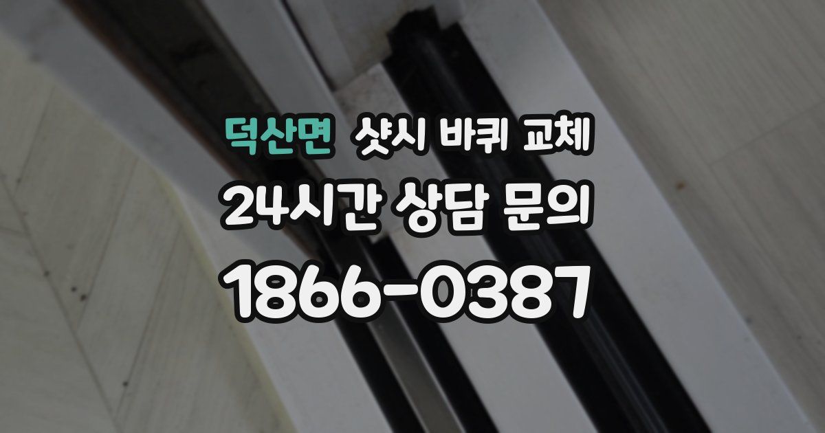 덕산면 샷시 바퀴 교체