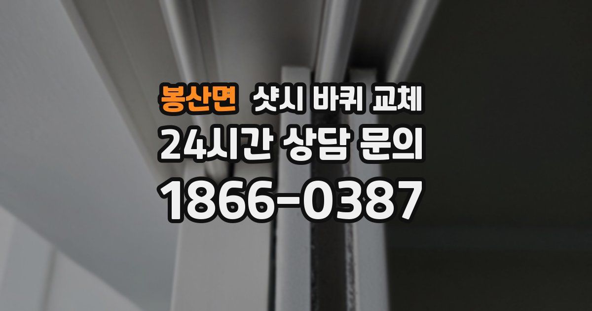 봉산면 샷시 바퀴 교체