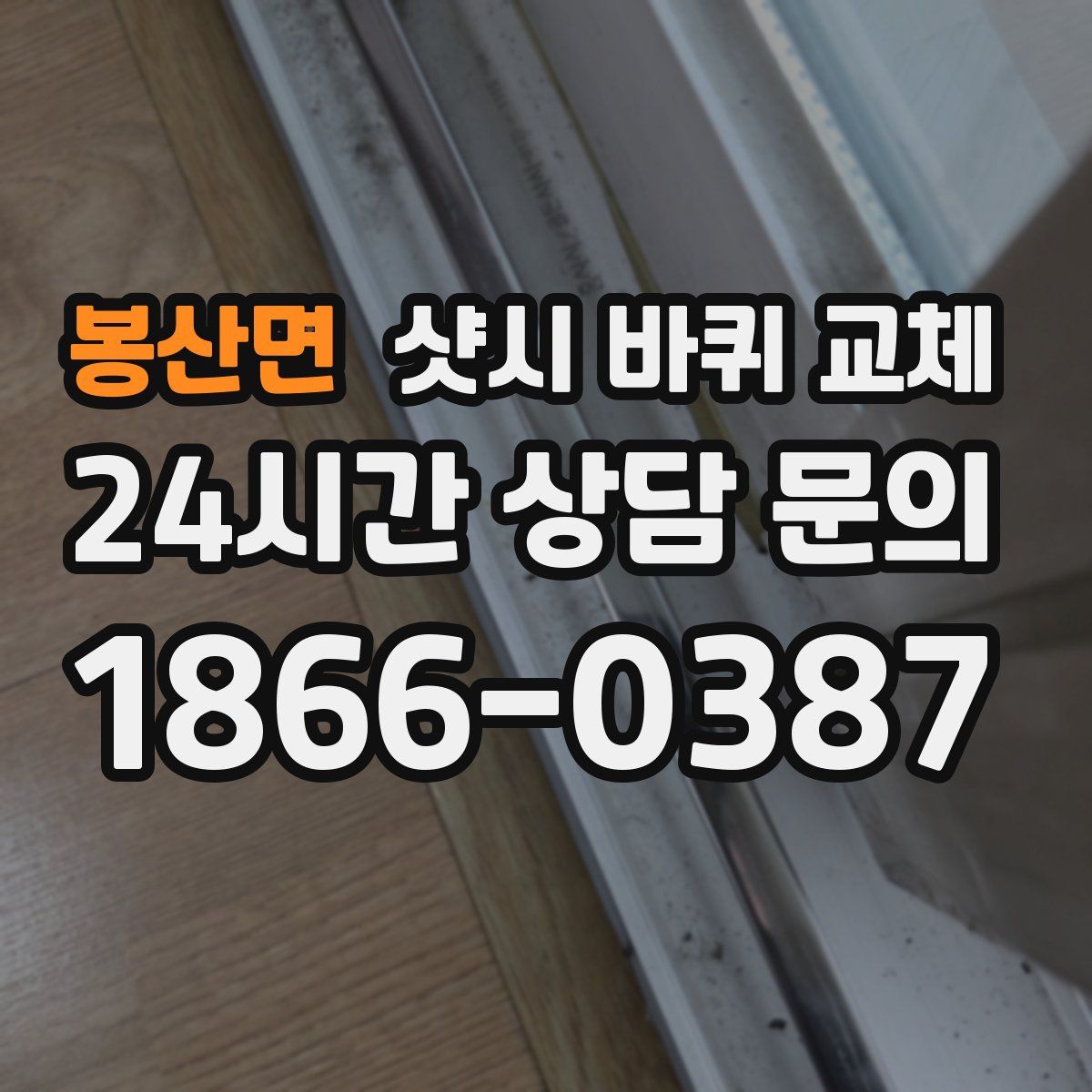 봉산면 샷시 바퀴 교체