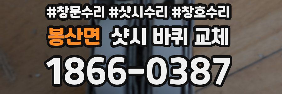 봉산면 샷시 바퀴 교체