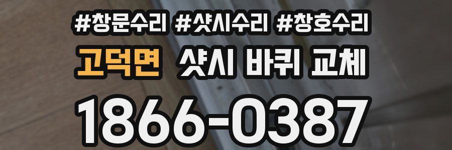 고덕면 샷시 바퀴 교체