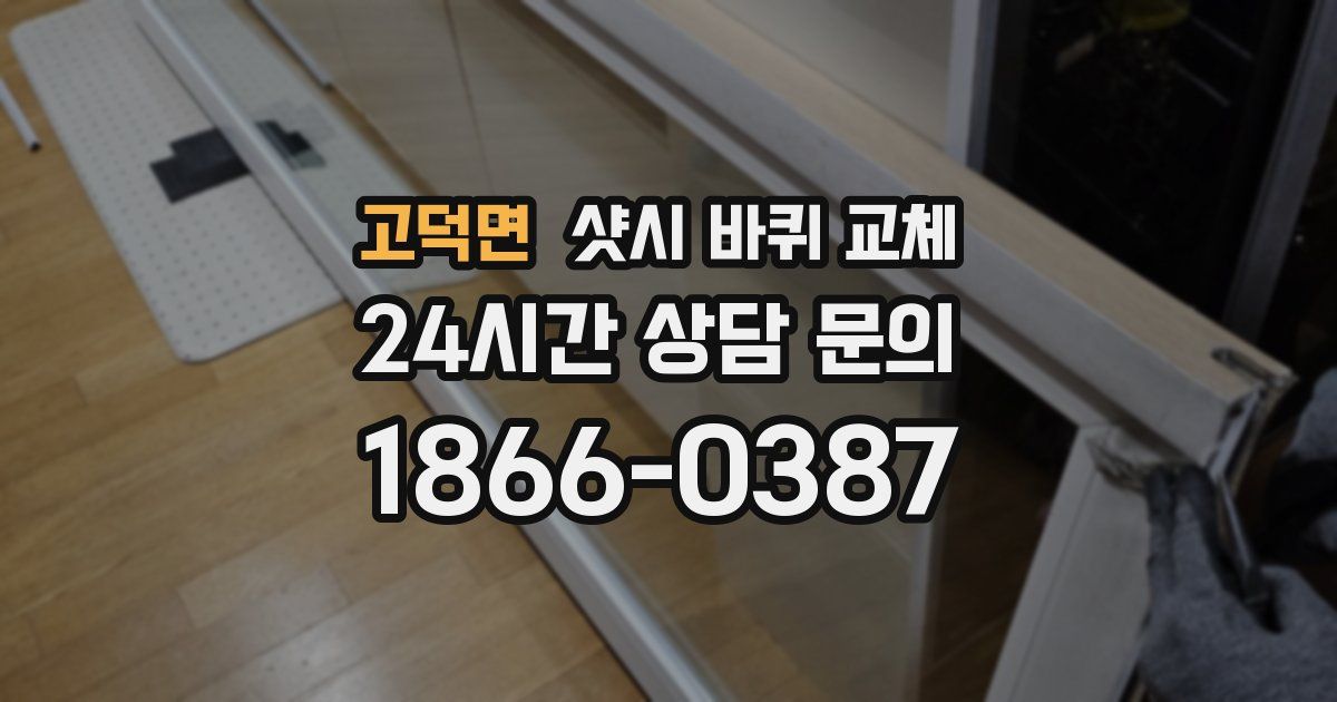 고덕면 샷시 바퀴 교체