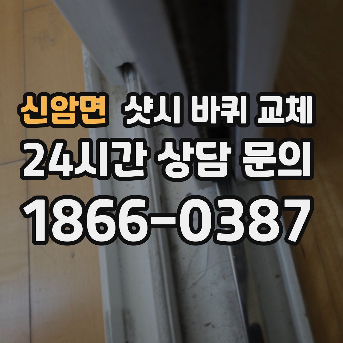 신암면 샷시 바퀴 교체