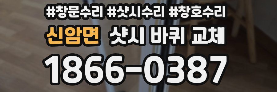 신암면 샷시 바퀴 교체