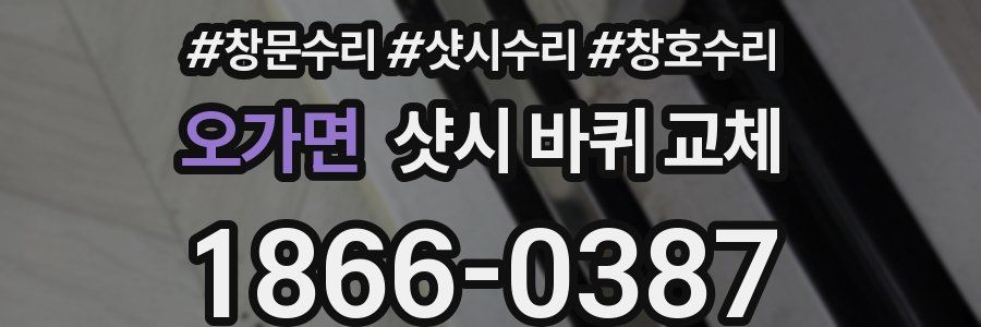 오가면 샷시 바퀴 교체
