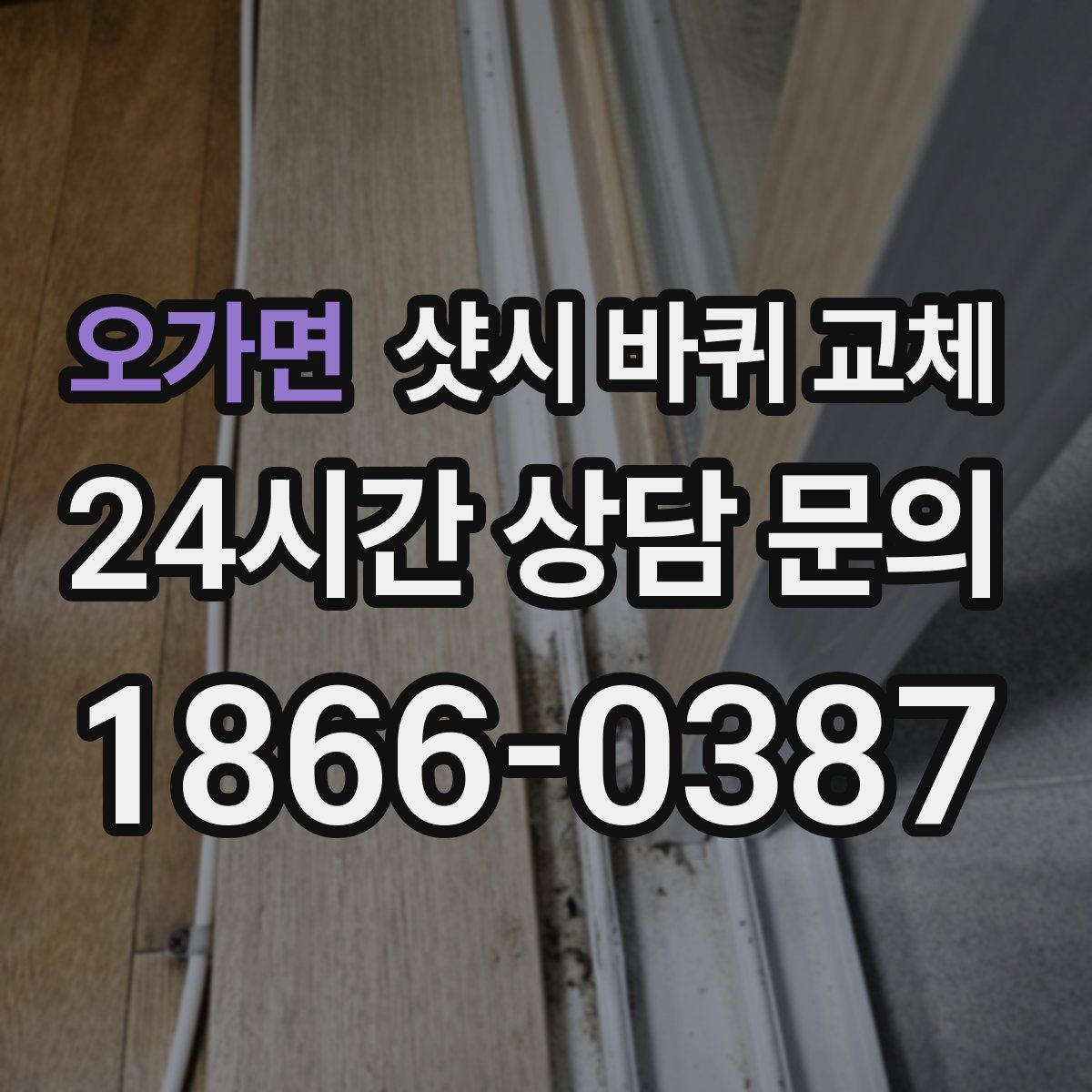 오가면 샷시 바퀴 교체