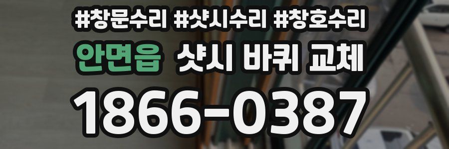 안면읍 샷시 바퀴 교체