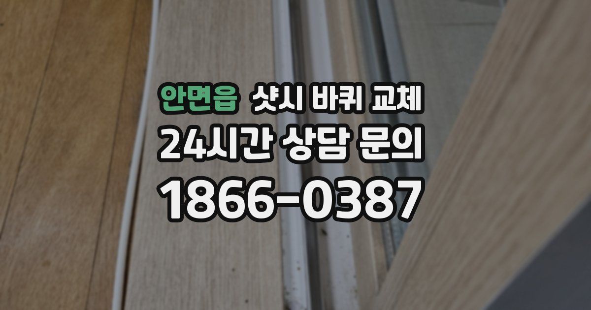 안면읍 샷시 바퀴 교체