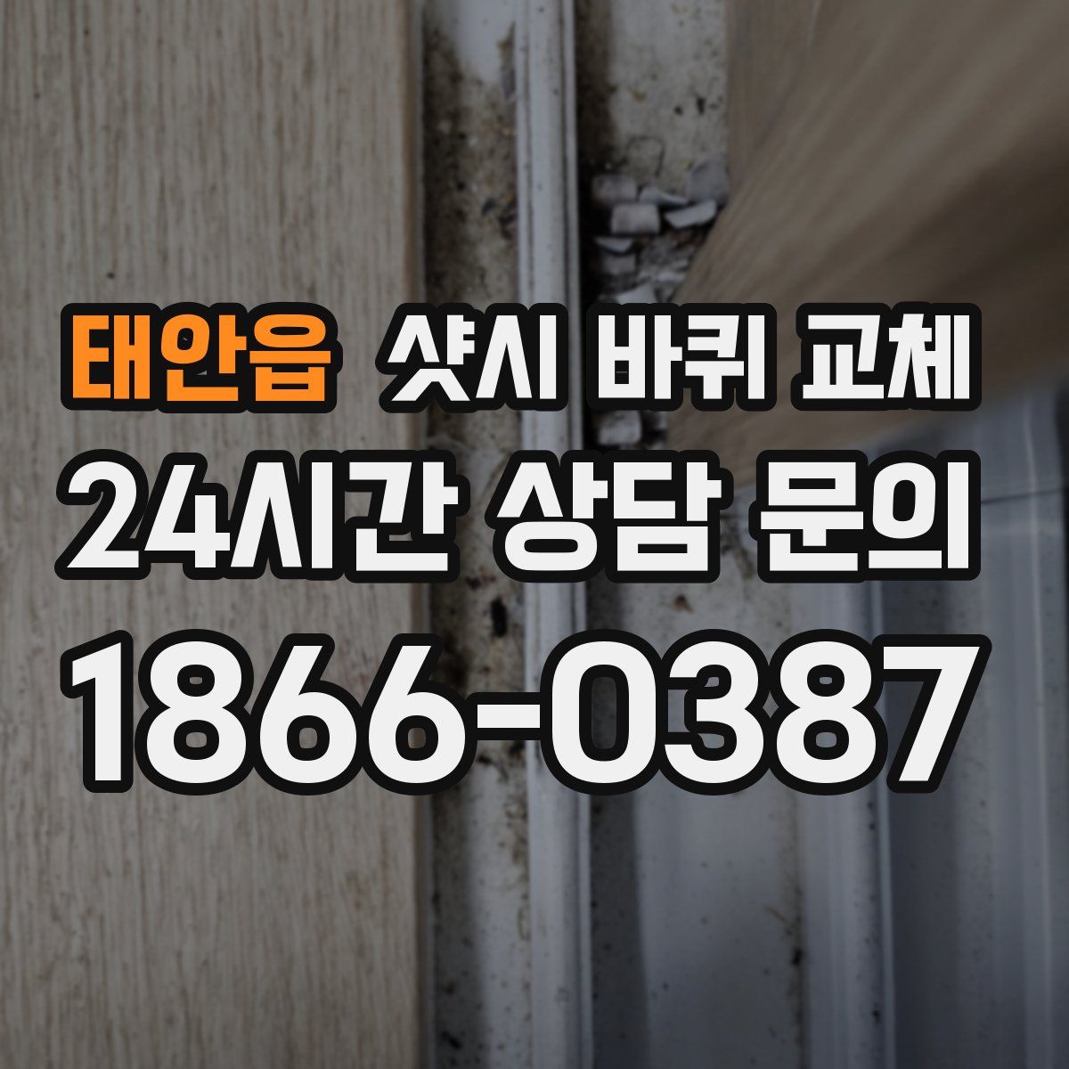 태안읍 샷시 바퀴 교체