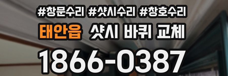 태안읍 샷시 바퀴 교체
