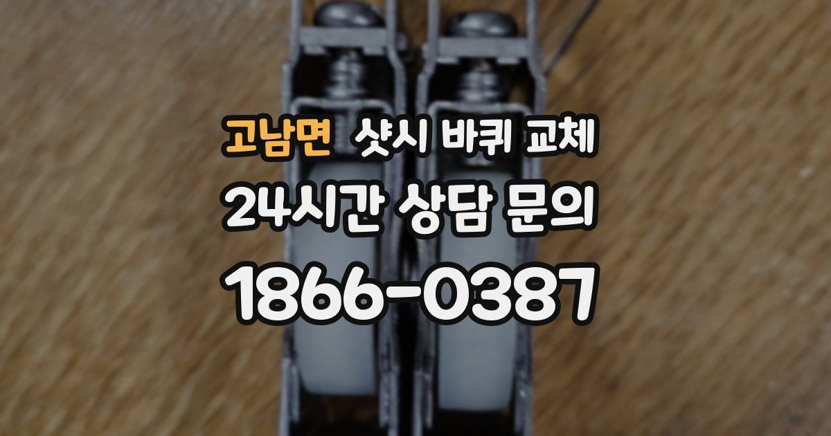 고남면 샷시 바퀴 교체