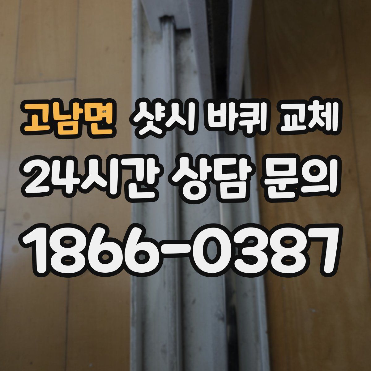 고남면 샷시 바퀴 교체