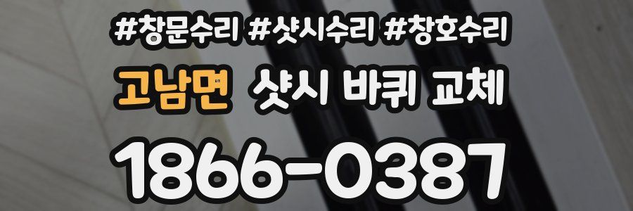 고남면 샷시 바퀴 교체