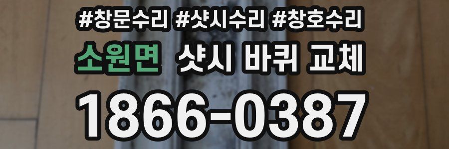 소원면 샷시 바퀴 교체