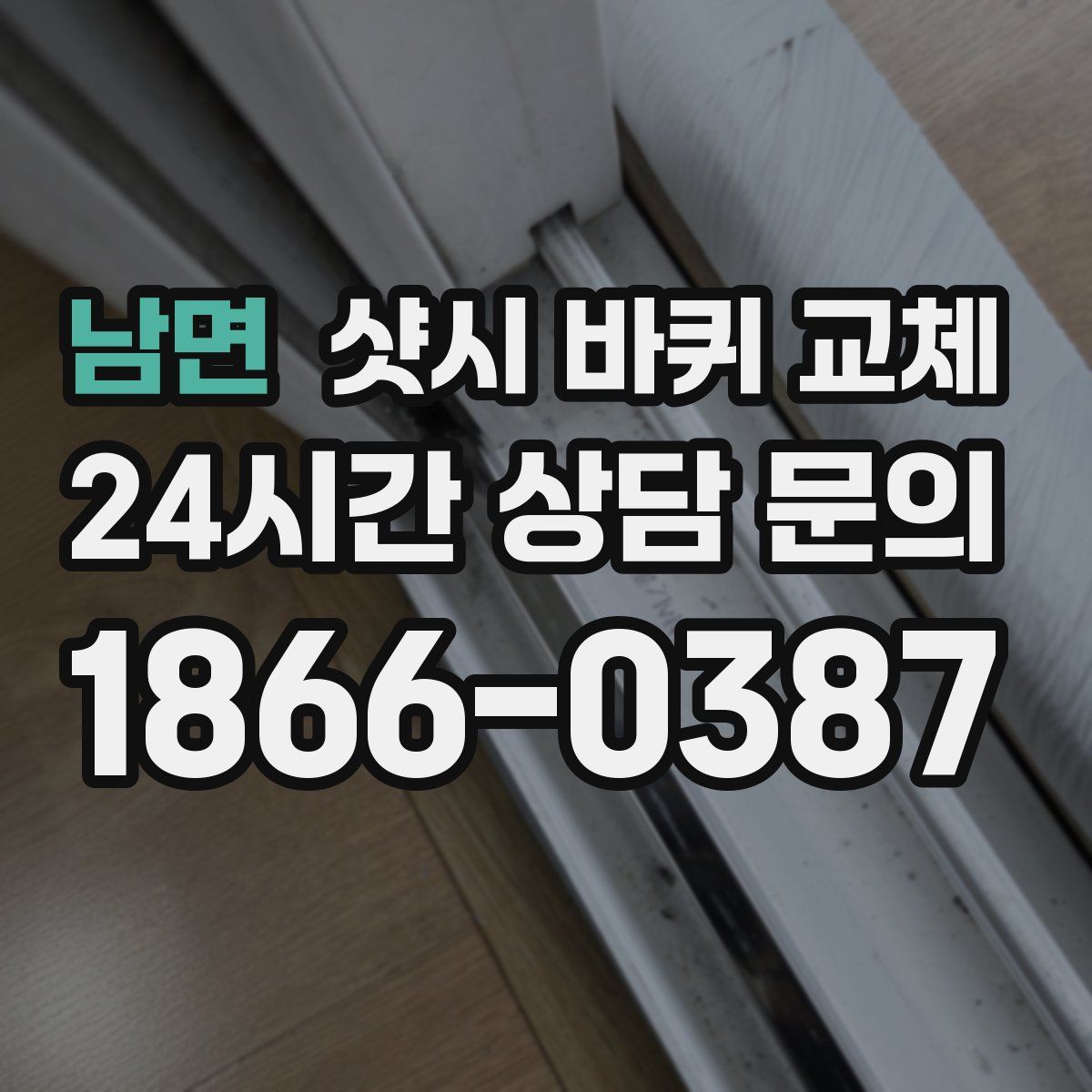 남면 샷시 바퀴 교체