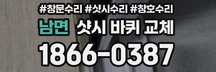 남면 샷시 바퀴 교체