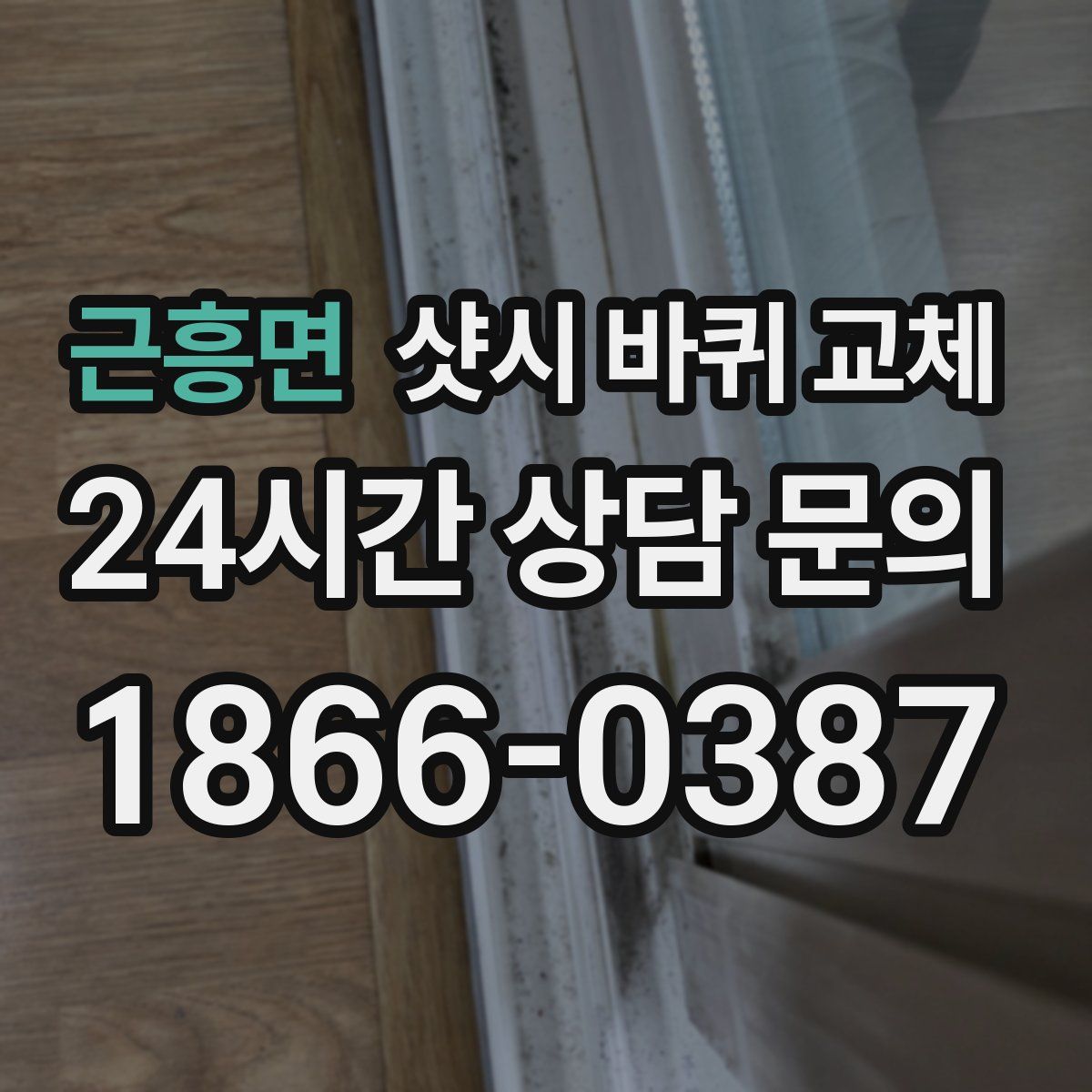 근흥면 샷시 바퀴 교체