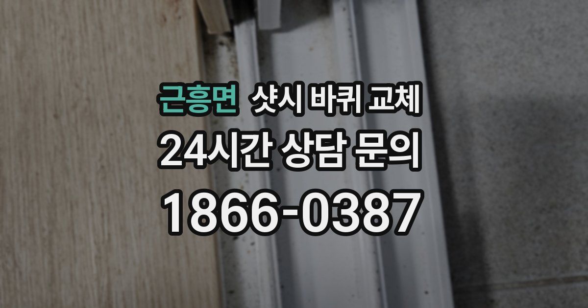 근흥면 샷시 바퀴 교체