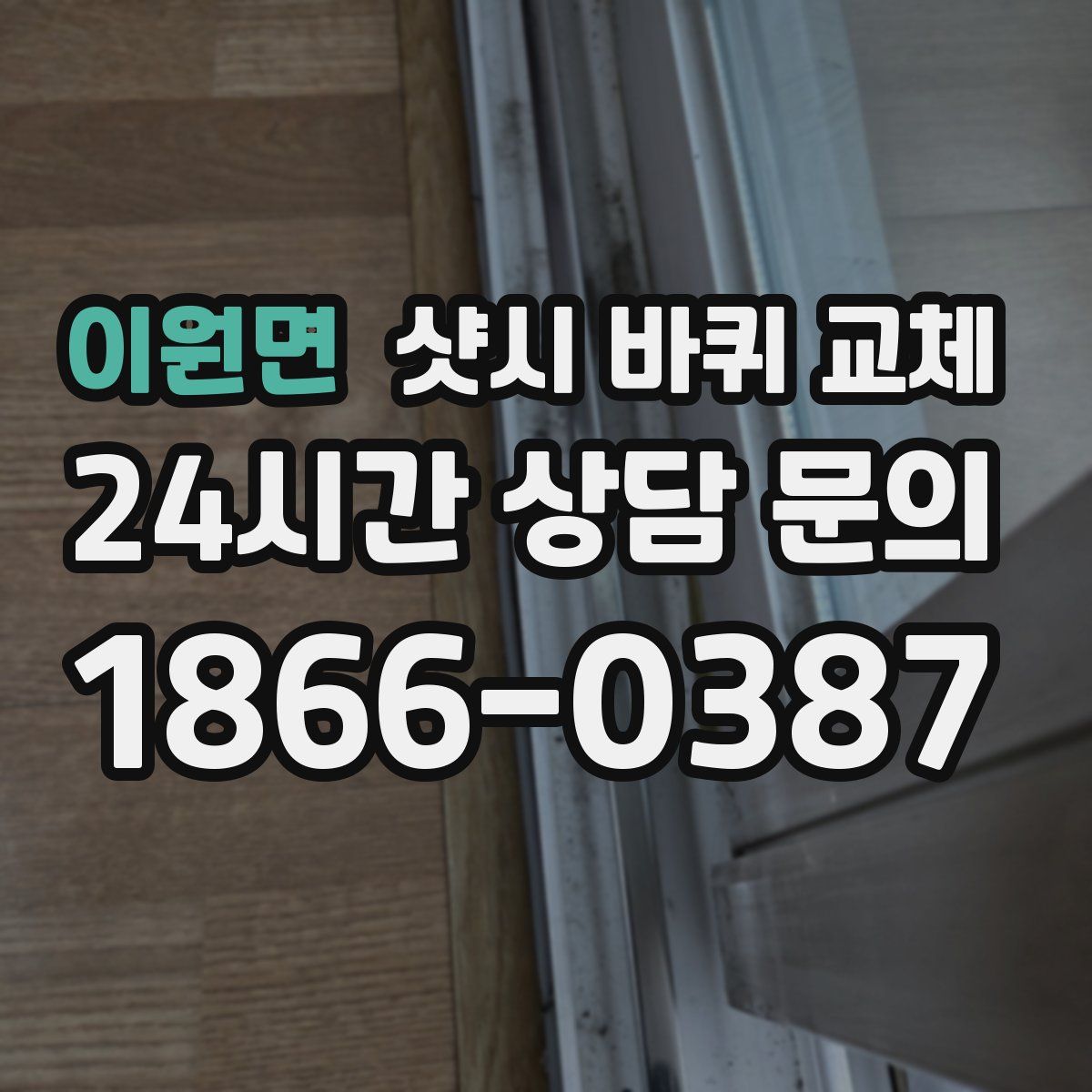 이원면 샷시 바퀴 교체