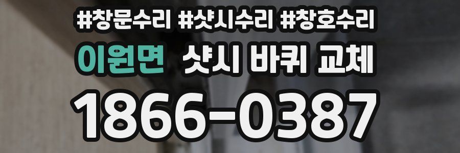 이원면 샷시 바퀴 교체