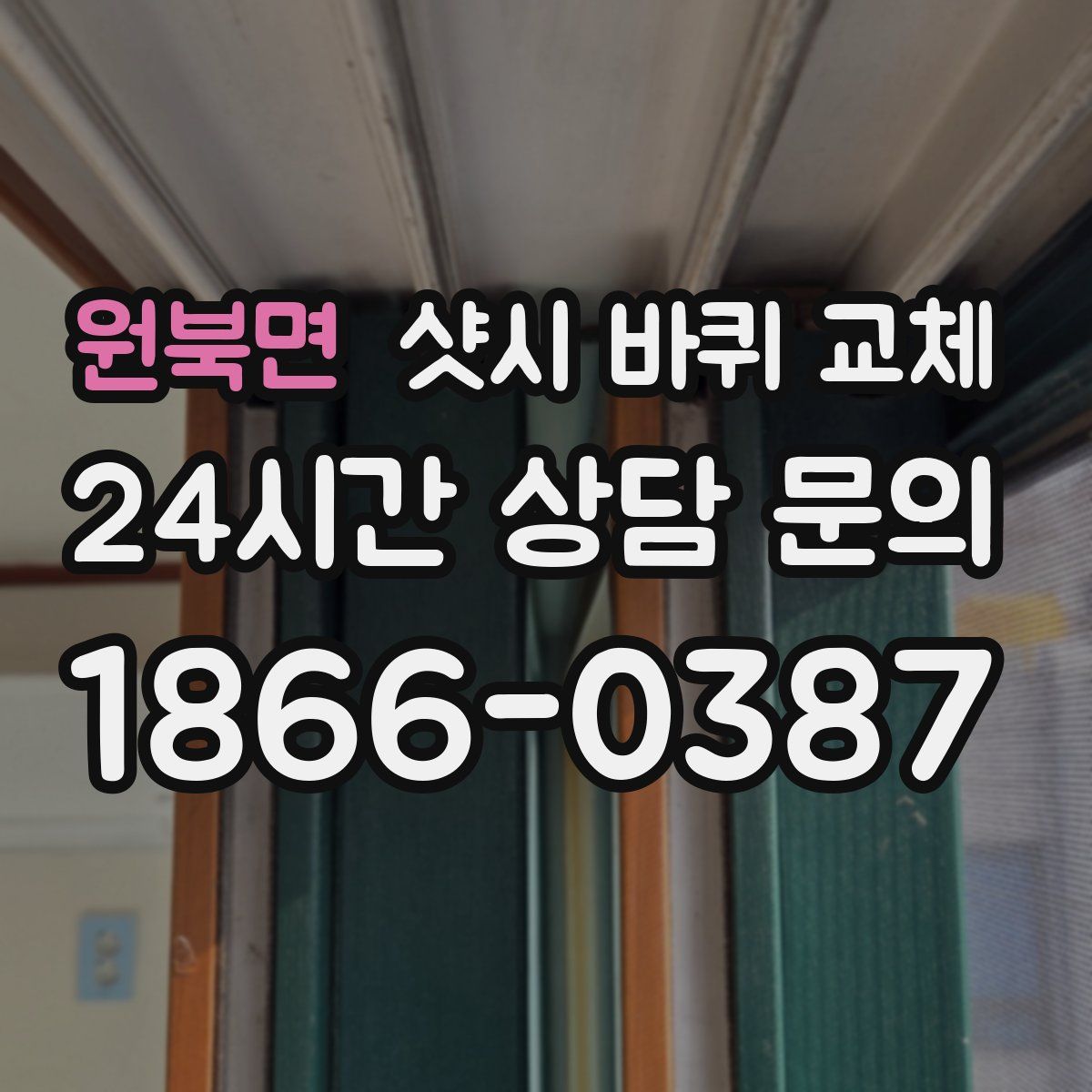 원북면 샷시 바퀴 교체