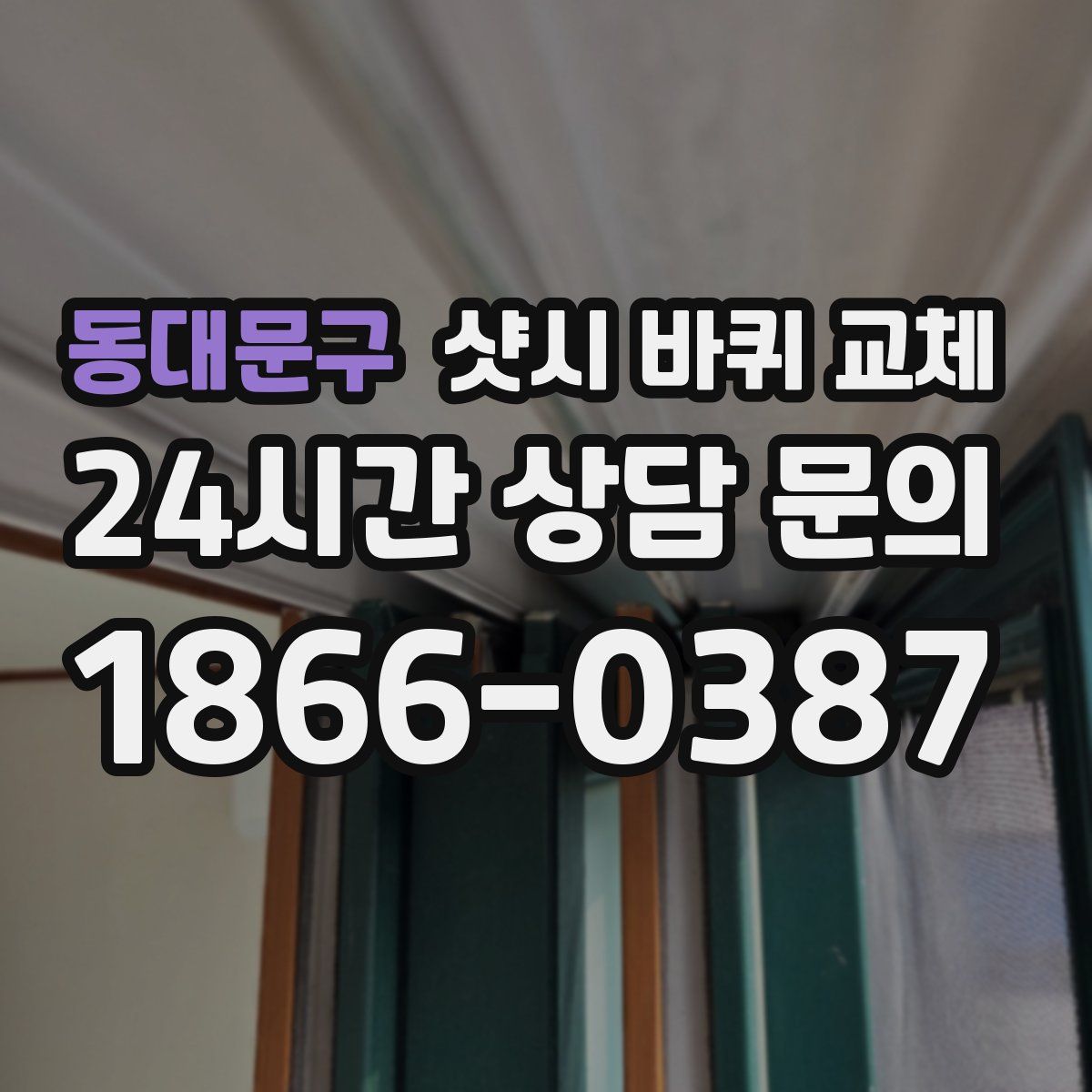 동대문구 샷시 바퀴 교체
