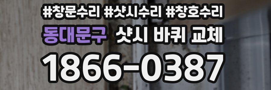 동대문구 샷시 바퀴 교체
