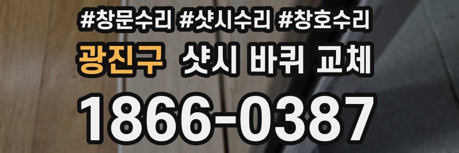 광진구 샷시 바퀴 교체