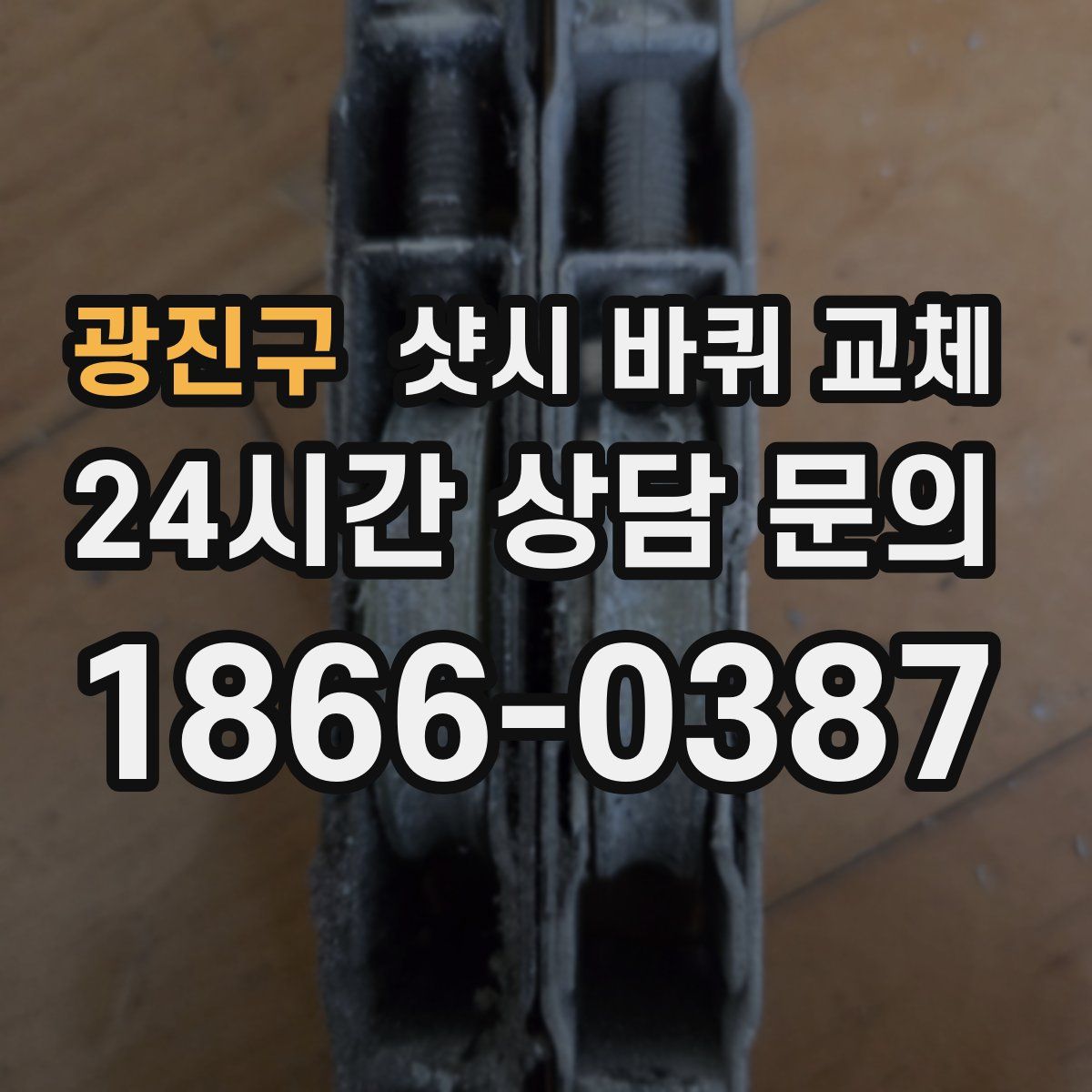 광진구 샷시 바퀴 교체