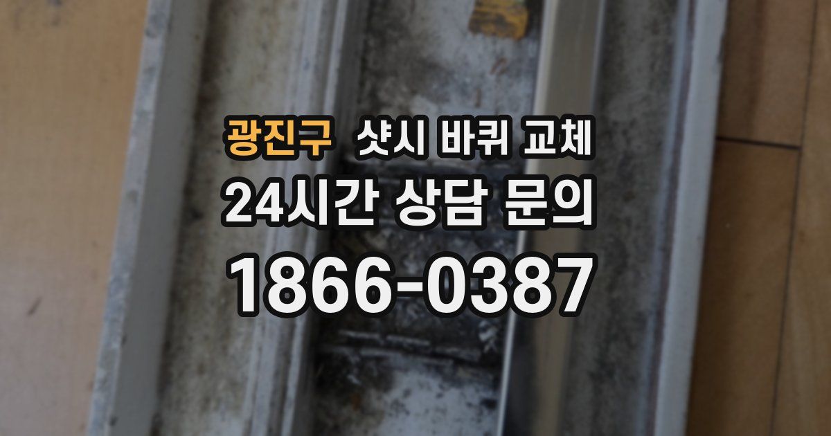 광진구 샷시 바퀴 교체