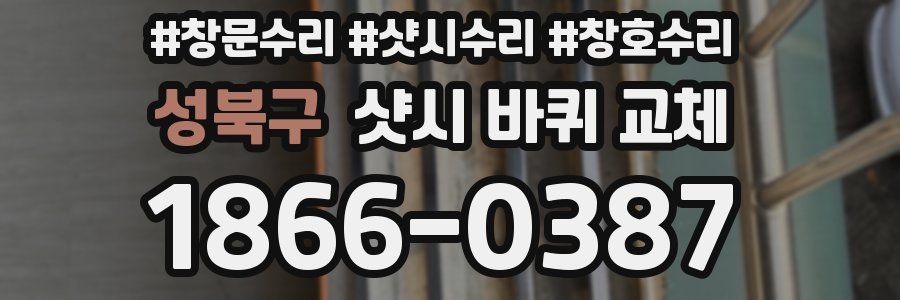성북구 샷시 바퀴 교체