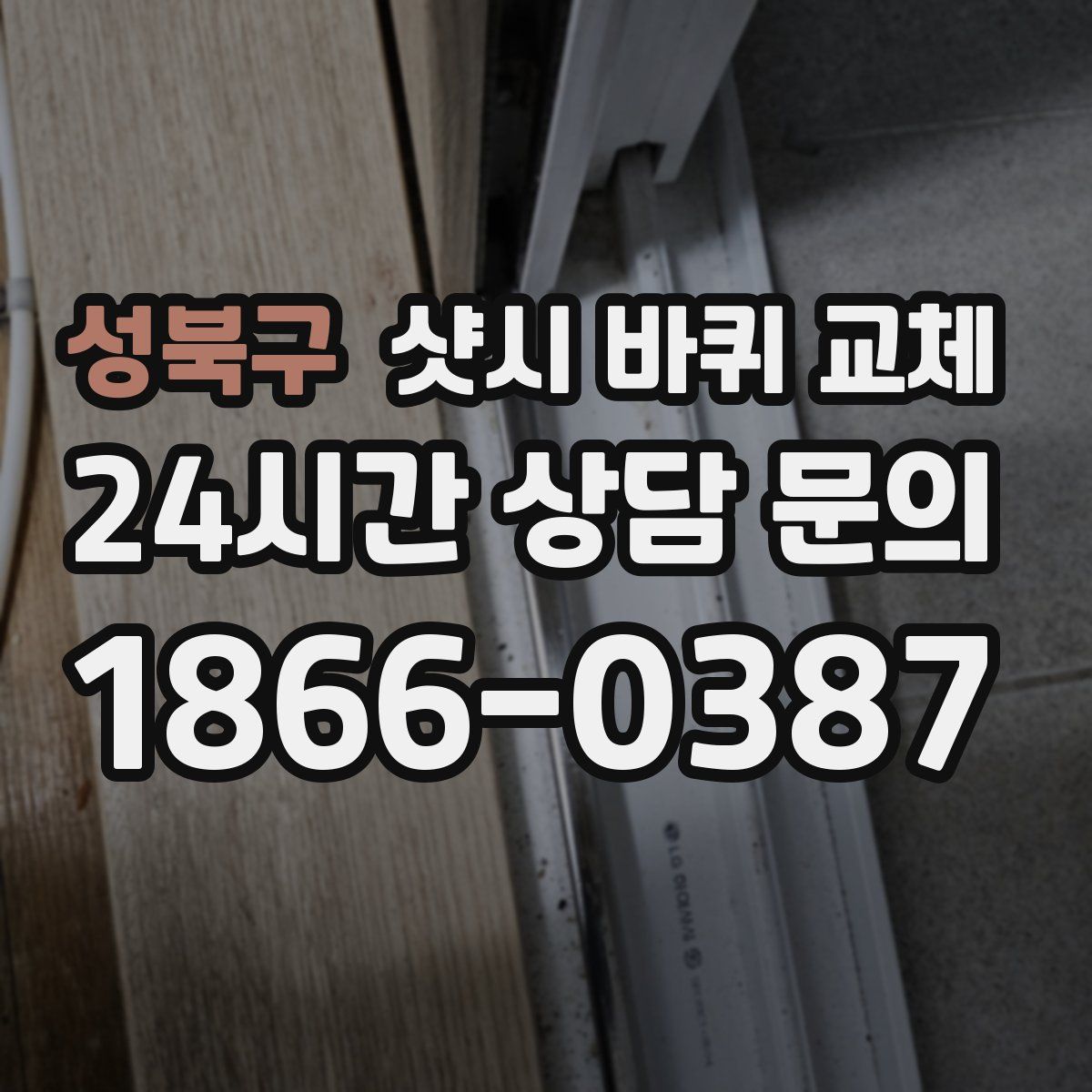 성북구 샷시 바퀴 교체